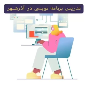 آموزش برنامه نویسی در آذرشهر